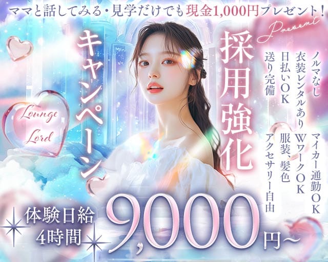 Lounge Lord（ロード）（静岡県）の女性バイト求人情報
