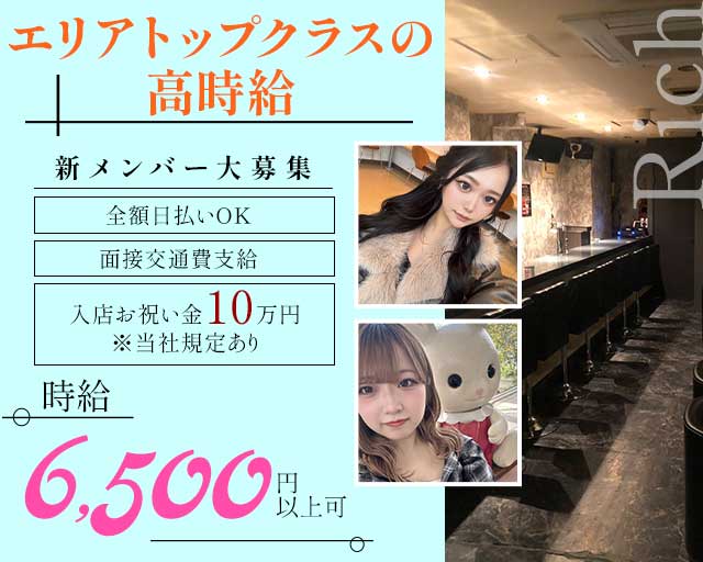 【立川】Rich（リッチ）（東京都）の女性バイト求人情報