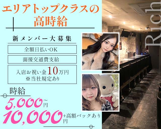 【立川】Rich（リッチ）（立川市）の女性バイト求人情報