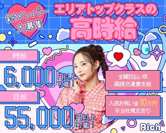 【立川】Rich（リッチ）（東京都）の女性バイト求人情報