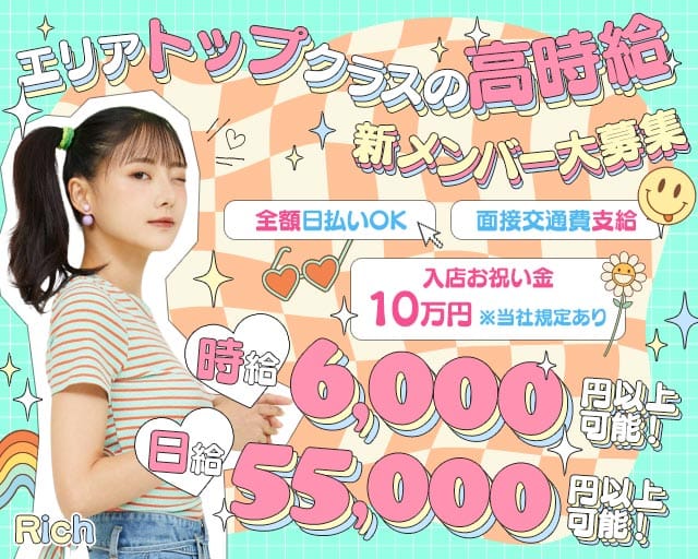 【立川】Rich（リッチ）（立川市）の女性バイト求人情報