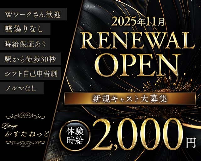 Lounge かすたねっと（静岡県）の女性バイト求人情報