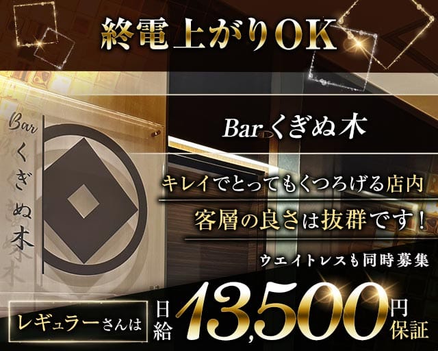 Bar くぎぬ木（北海道）の女性バイト求人情報
