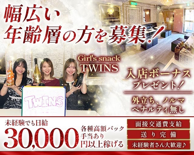 Girl's snack TWINS（ツインズ）（東京都）の女性バイト求人情報