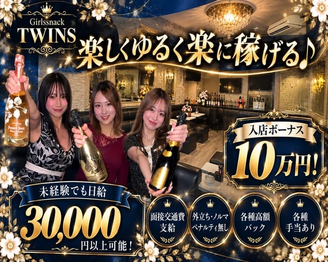 Girl's snack TWINS（ツインズ）（東京都）の女性バイト求人情報