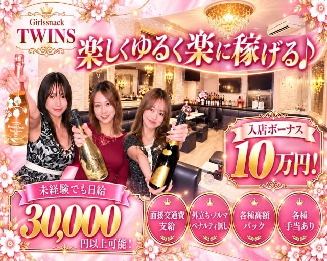 Girl's snack TWINS（ツインズ）（東京都）の女性バイト求人情報
