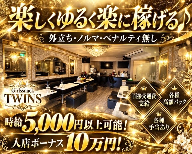 Girl's snack TWINS（ツインズ）（東京都）の女性バイト求人情報