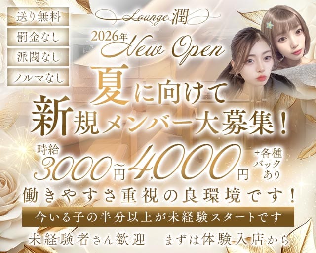 【JR奈良】ラウンジ潤（うる）（奈良県）の女性バイト求人情報