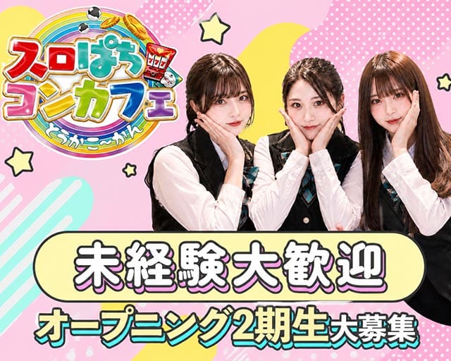 スロぱちコンカフェ愛媛松山店（松山市）の女性バイト求人情報