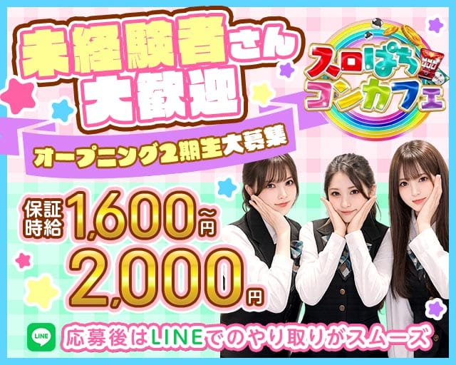 スロぱちコンカフェ愛媛松山店（愛媛県）の女性バイト求人情報