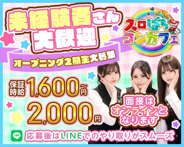 スロぱちコンカフェ愛媛松山店（松山市）の女性バイト求人情報