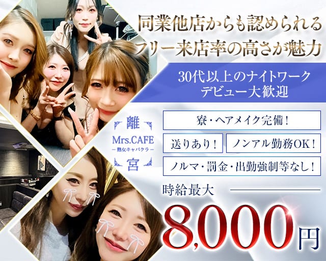 Mrs.CAFE～離宮～（名古屋市中区）の女性バイト求人情報