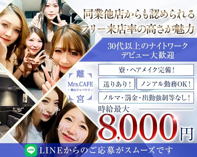 Mrs.CAFE～離宮～（名古屋市中区）の女性バイト求人情報