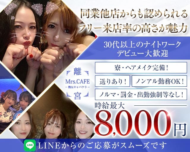 Mrs.CAFE～離宮～（名古屋市）の女性バイト求人情報
