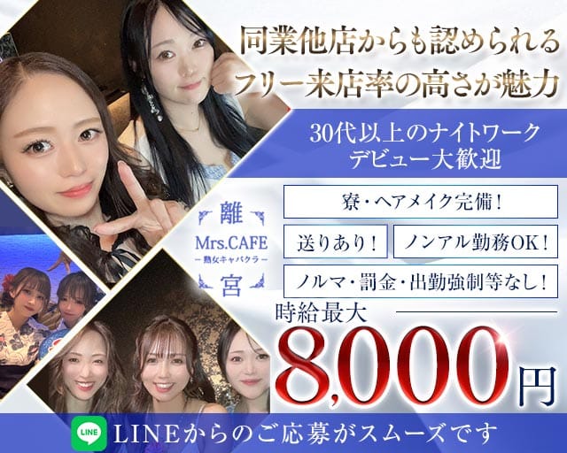 Mrs.CAFE～離宮～（ミセスカフェ リキュウ）（名古屋市中区）の女性バイト求人情報