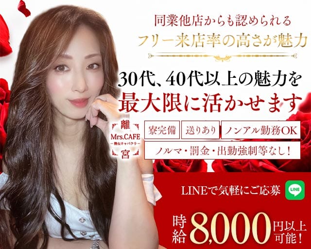 Mrs.CAFE～離宮～（ミセスカフェ リキュウ）（愛知県）の女性バイト求人情報