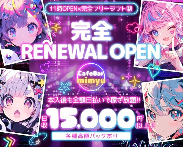 CafeBar mimyu（ミミュ）（川崎市川崎区）の女性バイト求人情報