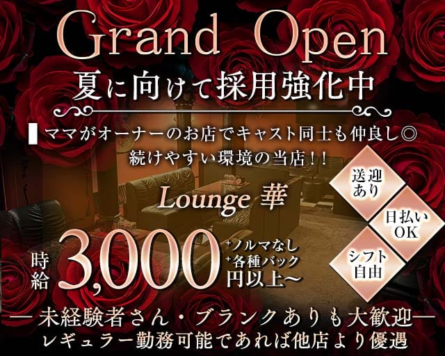 【泉大津】Lounge華（はな）（岸和田市）の女性バイト求人情報
