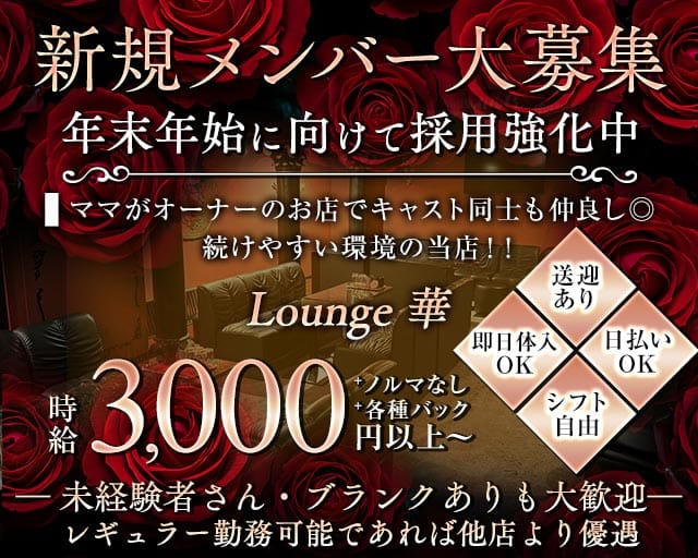 【泉大津】Lounge華（はな）（大阪府）の女性バイト求人情報
