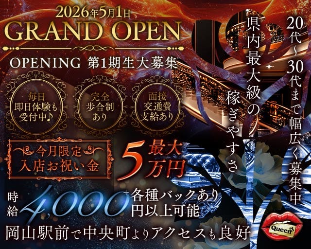 【岡山駅前】Queen（クイーン）（岡山市）の女性バイト求人情報
