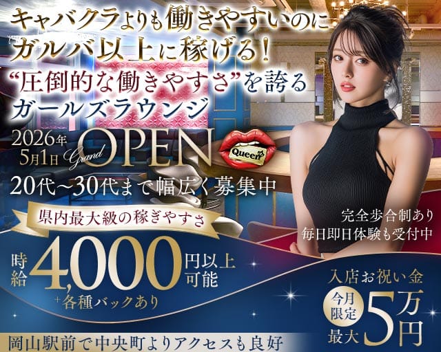 【岡山駅前】Queen（クイーン）の女性バイト求人情報