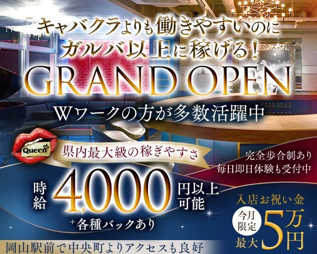 【岡山駅前】Queen（クイーン）の女性バイト求人情報