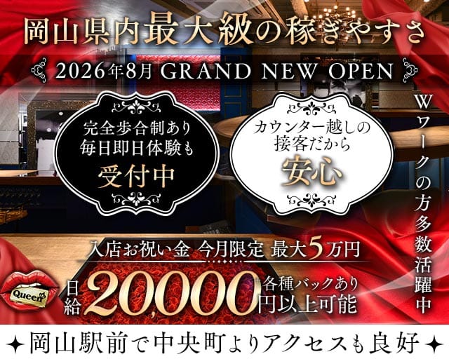 【岡山駅前】Queen（クイーン）（岡山県）の女性バイト求人情報
