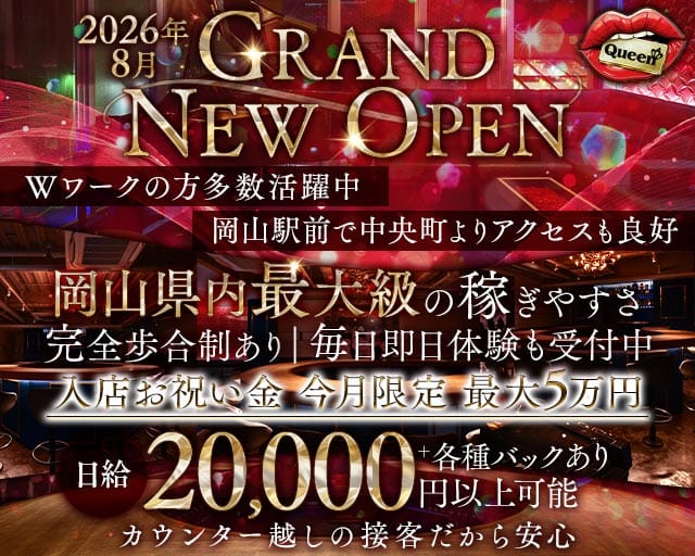 【岡山駅前】Queen（クイーン）（岡山県）の女性バイト求人情報