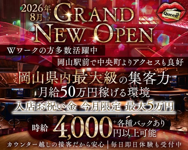 【岡山駅前】Queen（クイーン）（岡山県）の女性バイト求人情報