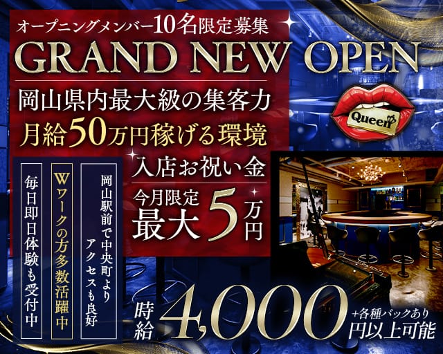 【岡山駅前】Queen（クイーン）（岡山県）の女性バイト求人情報