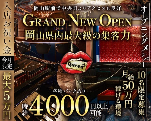 【岡山駅前】Queen（クイーン）（岡山県）の女性バイト求人情報
