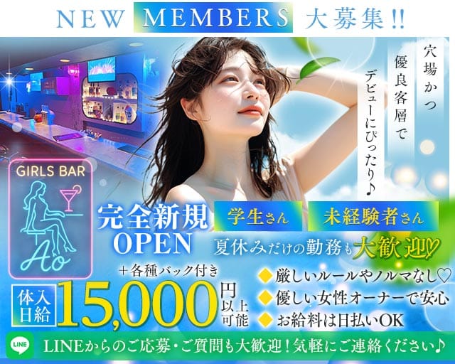 【武蔵関】Girls Bar Ao（アオ）（東京都）の女性バイト求人情報