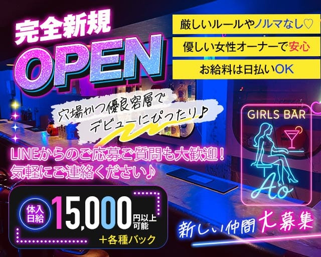 【武蔵関】Girls Bar Ao（アオ）（東京都）の女性バイト求人情報