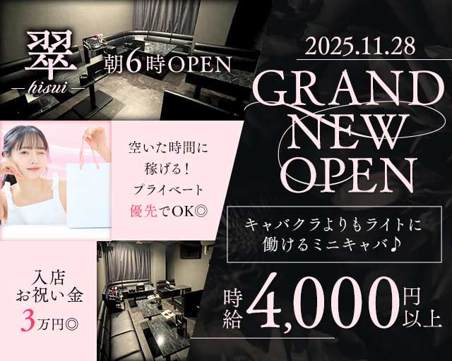 【朝・昼・夕】翠（ヒスイ）（大阪府）の女性バイト求人情報