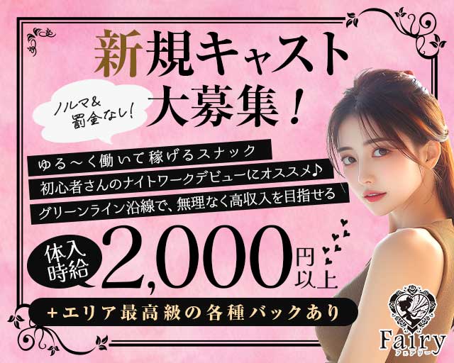 【東山田】Fairy（フェアリー）（神奈川県）の女性バイト求人情報
