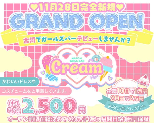 Cream（クリーム）（茨城県）の女性バイト求人情報