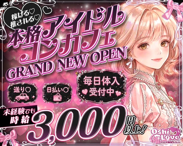 コンカフェ 推しLove（オシラブ）（大阪市北区）の女性バイト求人情報