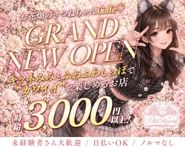 コンカフェ Petit Renard（プティ・ルナール）（大阪府）の女性バイト求人情報