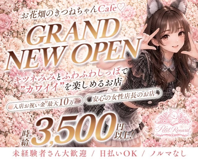 コンカフェ Petit Renard（プティ・ルナール）（大阪市）の女性バイト求人情報
