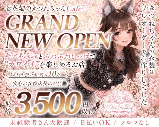 コンカフェ Petit Renard（プティ・ルナール）（大阪市北区）の女性バイト求人情報
