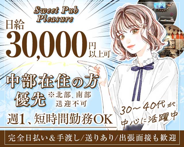 【上地】Sweet Pub Pleasure （プレジャー）（沖縄県）の女性バイト求人情報