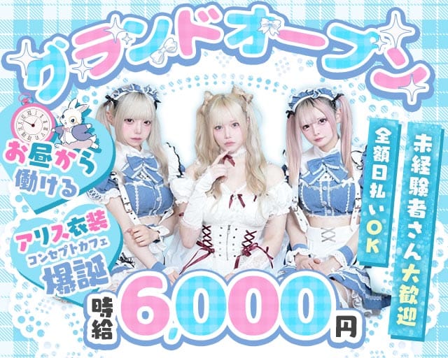 【池袋東口】コンセプトカフェわんだーらびりんす（豊島区）の女性バイト求人情報