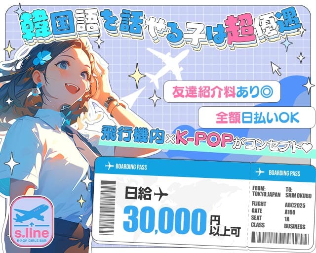 【新大久保　夜・朝】S.LINE（エスライン）（新宿区）の女性バイト求人情報