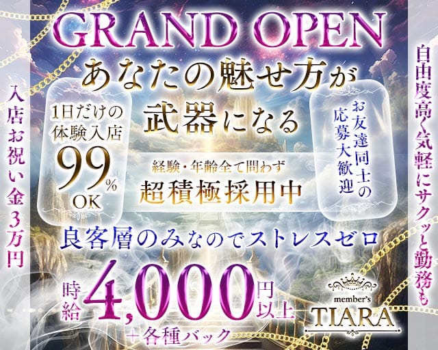 Member’s Tiara（ティアラ）（兵庫県）の女性バイト求人情報