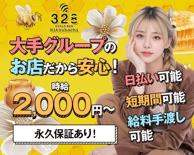 GIRLS BAR 328（ミツバチ）（北海道）の女性バイト求人情報