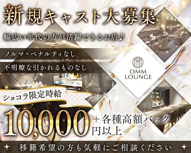 OMM Lounge（オム）の女性バイト求人情報