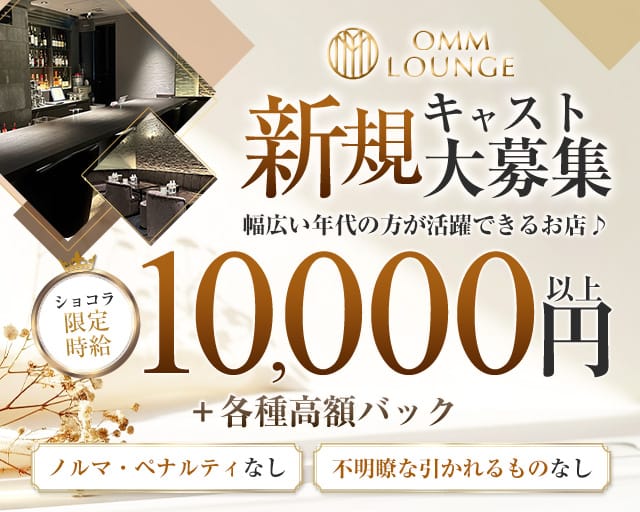OMM Lounge（オム）（東京都）の女性バイト求人情報