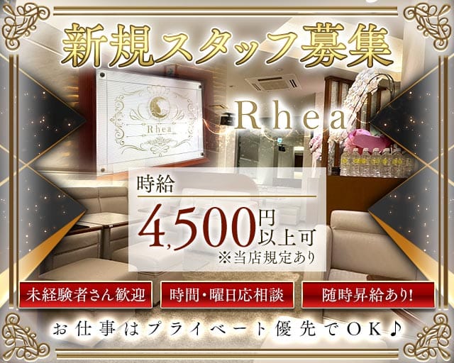 Rhea（レア）（名古屋市）の女性バイト求人情報
