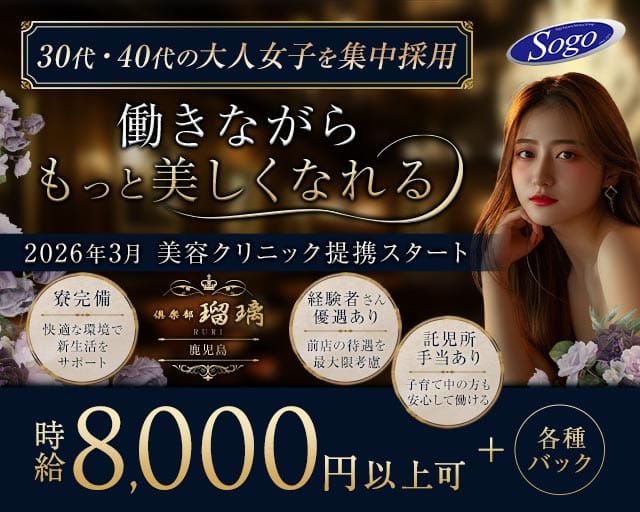 倶楽部 瑠璃（ルリ）（鹿児島県）の女性バイト求人情報