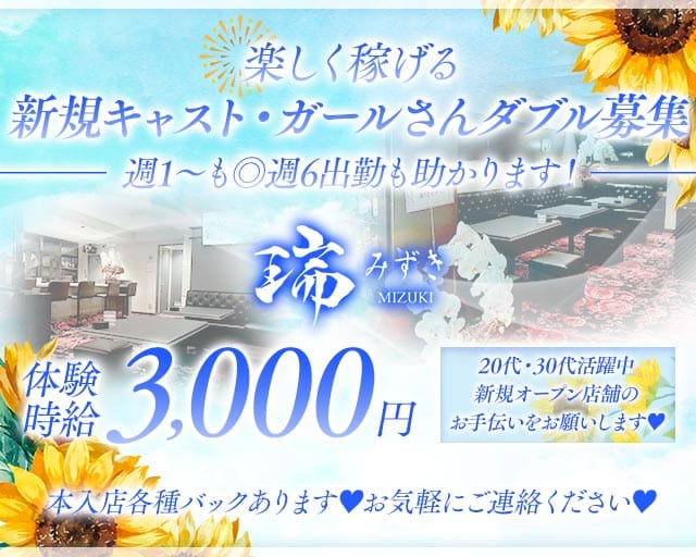 瑞（みずき）（前橋市）の女性バイト求人情報